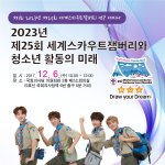 [골든차일드] 한국스카우트연맹 홍보<b>대사</b>로 위촉!!