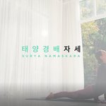 [요가] 태양경배 <b>자세</b> 따라하기