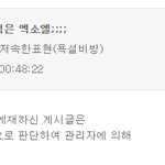 [댓글부탁해] 05년생 아미가 엑소엘 욕한거 <b>글</b><b>삭</b>당함 ㅋㅋㅋ