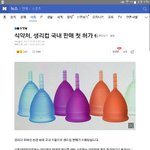 식약처 생리컵 국내 첫 판매<b>허가</b>