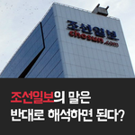 [개깊은빡침] 조선<b>일보</b>의 말은 반대로 해석하면 된다.. 어쩌다 이렇게...
