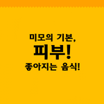 미모의 기본!! <b>깨끗</b>한 피부!!