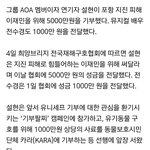 [댓글부탁해] <b>설현</b>도 은근 기부같은거 많이하지않음?