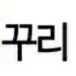 니네 <b>이</b> 유투<b>버</b> 알아??