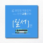 모두가 행복한 <b>평창</b> 동계올림픽을 위해 지켜야 할 작은 에티켓!