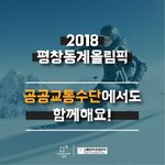 모두가 행복한 <b>평창</b> 동계올림픽을 위해 지켜야 할 작은 에티켓!