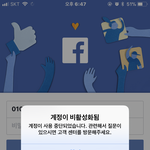 [댓글부탁해] 얘들아..페북 <b>비활</b>이 안풀어져....
