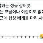 [인피니트] 이거 성규 잠버릇이었구나귀여워ㅠㅠ
