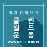 국제위러브유운동<b>본부</b> 장길자회장님 클린월드운동 소식