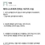 [페미들<b>와라</b>] 페미에게 전하는 10가지 사실ㅇㅇ