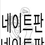 [EXO] 엑톡년들아 나 <b>인어</b>배켠이 그렸는데