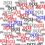[EXO] 그로 <b>전용</b>짤