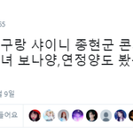 [댓글부탁해] 샤이니 <b>종현</b>콘서트에 온 우주소녀 보나,연정.JPG
