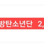 [방탄소년단] 최애<b>1</b> 가자~~<b>2</b>위다