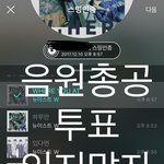 [뉴이스트] 총공시작!! 투표 준비