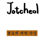 대순진리회 수법