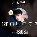 [황민현] 글수정! ㅅㄷ 황민현 요안녕 초콜릿 겟