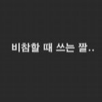 얘들아 나 고딩인데 병 <b>결석</b> 제발ㅠ