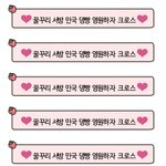 ❤꿀꾸리 <b>서방</b> 민국 빵댕 영원하자 크로스❤