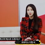 아이유가 뽑은 베스트 <b>드레서</b> 여돌