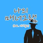 지하철 매너를 위한 지하철 매너그램   -교통문화운동<b>본부</b>