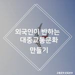 외국인도 반하는 <b>대중</b>교통 만들기