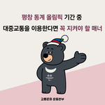 <b>대중</b>교통 이용시 꼭 지켜야할 에티켓은?
