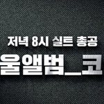 [EXO] ✔️공추눌러 오늘 저녁 8시 실총✔️