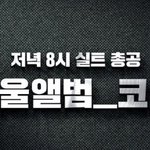 [EXO] 공추 안누르고 안읽으면 판판이 부인