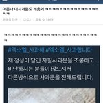 [댓글부탁해] <b>엑소엘</b>사과해 실트사건때