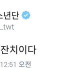 [방탄소년단] <b>미</b>늉기의 트친적 모먼트랰ㅋㅋㅋ