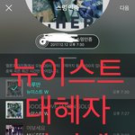 [뉴이스트] 덕질 1년차 뉴블 대<b>혜자</b>아이템