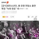[방탄소년단] 미국 <b>유명</b> 연말쇼 벌써 녹화끝남!!