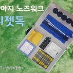 [강아지] 반려견을 위한 <b>노즈</b>워크 매트를 만들었는데