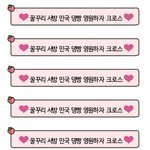 ❤ 꿀꾸리 서방 댕빵 민국 <b>영원</b>하자 크로스❤