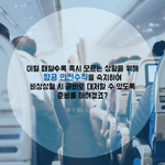 [올림픽] 기내에서 지켜야 할 항공기 <b>안전</b>수칙 알고 있으신가요?!