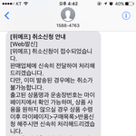 [개깊은빡침] <b>위메프</b> 부당 취소