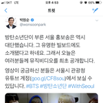 [방탄소년단] 서울시장님 뿌듯해하셔 ㅋㅋㅋㅋ