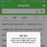 아이폰 왜 이럼? <b>보안</b>경고 뜸