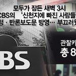[팩트체크] 새벽 3시를 틈탄 <b>cbs</b>의 정정반론보도!!