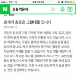 네이버 오늘의<b>운세</b> 믿어?