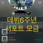 [뉴이스트] 타싸 진행 6주년 서포트