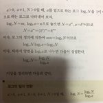 [댓글부탁해] 로그의 밑의 <b>변환</b> 질문좀