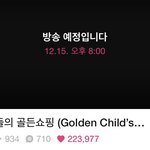 [골든차일드] 내일 브이앱 한다!!