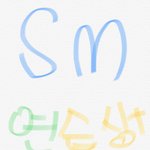 [드루와] 전sm연습생 이였음 (sm연습생증 <b>올림</b>)