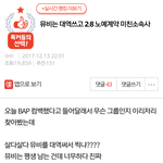 [BAP] 타팬이 쓰신  노예계약  울애들 글 톡선에 있어.