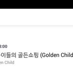 [골든차일드] 오늘 8시 븨앱있오!!