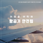 yolo족들을 위한  항공기 <b>안전</b>팁을 알려드립니다~
