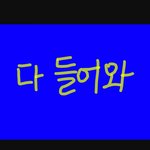[방탄소년단] 들어와봐