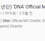 [방탄소년단] 드나도 드디어 2억기차 탑승 <b>임박</b>!!!!